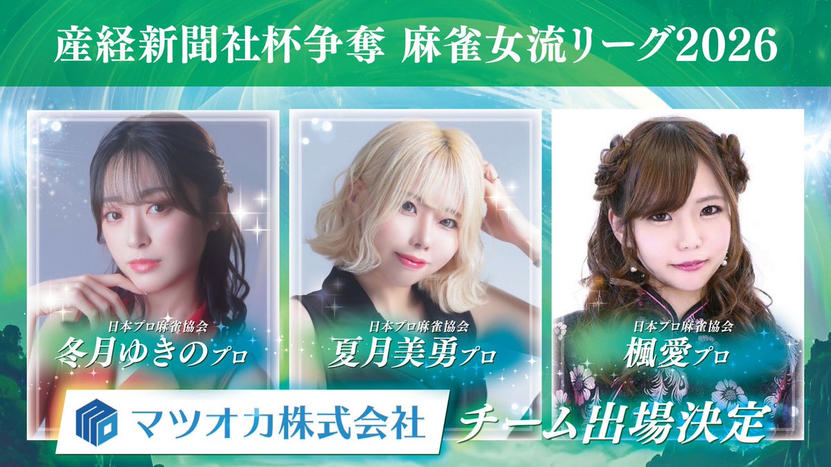 【お知らせ】
このたび「産経新聞社杯争奪 麻雀女流リーグ2026」オーブ・リーグに『麻雀用具のマツオカ』チームとして出場させていただくことになりました！

華やかで実力も兼ね備えた3名の女流プロが、マツオカの名を背負って闘ってくれます✨

夏月美勇プロ（<a href="/myu_luna_/">夏月 美勇@🐯</a>）