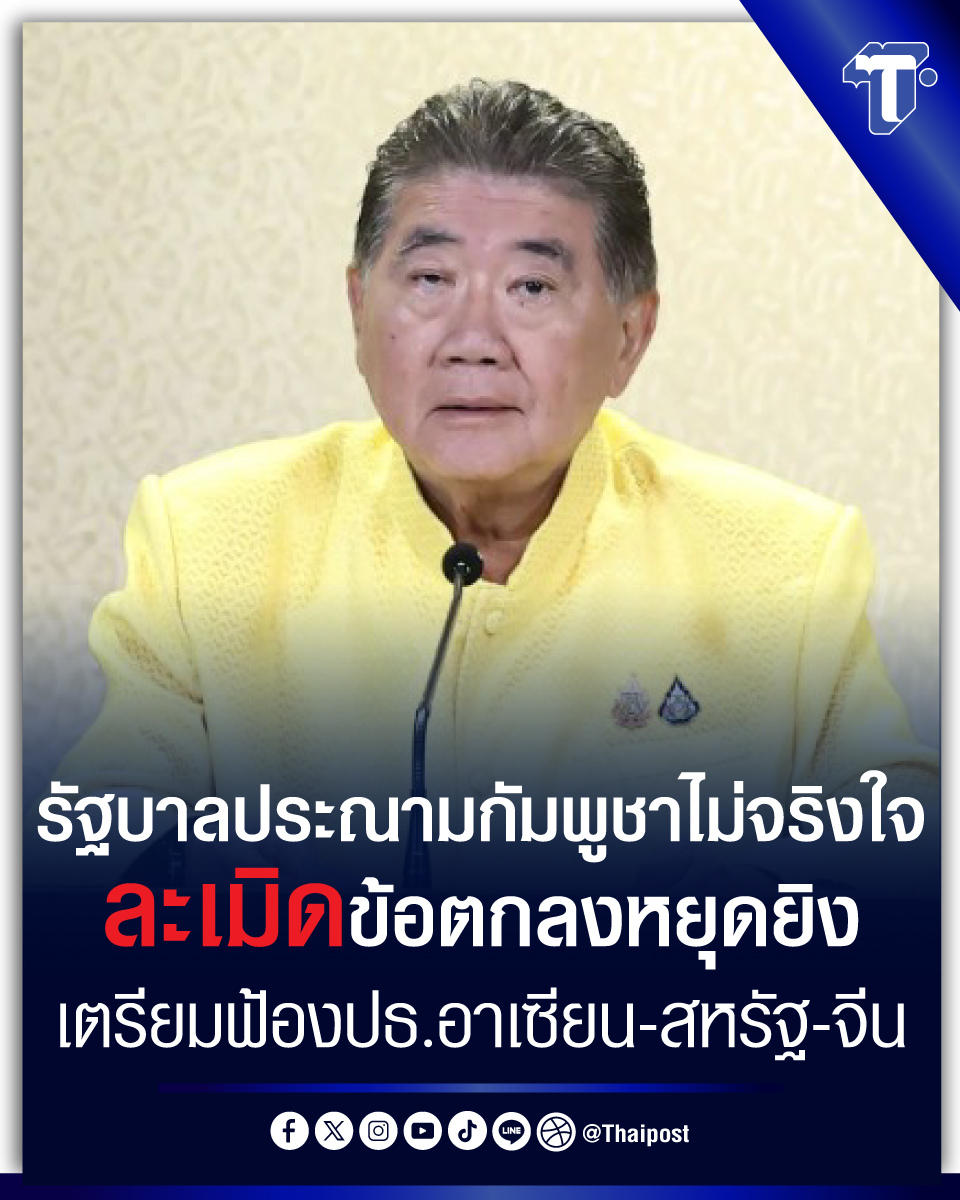 thaipost's tweet image. รัฐบาลประณามกัมพูชาไม่จริงใจ ละเมิดข้อตกลงหยุดยิง เตรียมฟ้องปธ.อาเซียน-สหรัฐ-จีน
#ประณามกัมพูชา #ภูมิธรรมเวชยชัย #หยุดยิง #ไทยกัมพูชา
กดอ่าน : thaipost.net/politics-news/…
