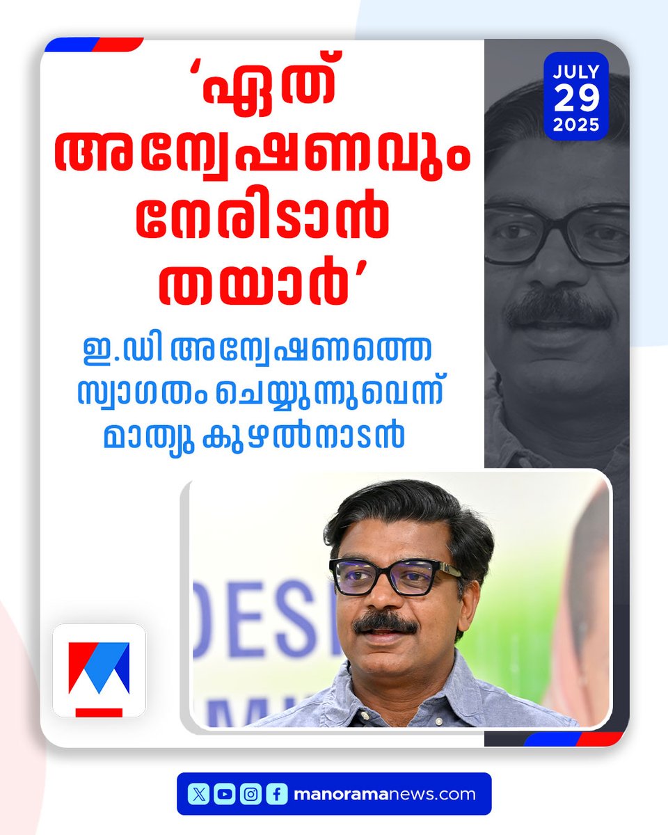manoramanews's tweet image. ‘ഒളിഞ്ഞും മറഞ്ഞുമുള്ള അന്വേഷണം വേണ്ട’; ഇ.ഡി അന്വേഷണത്തെ സ്വാഗതം ചെയത്: മാത്യു കുഴല്‍നാടന്‍ #MathewKuzhalnadan #EDProbe #ChinnakkanalLand #Resort #EDInvestigation
manoramanews.com/kerala/latest/…