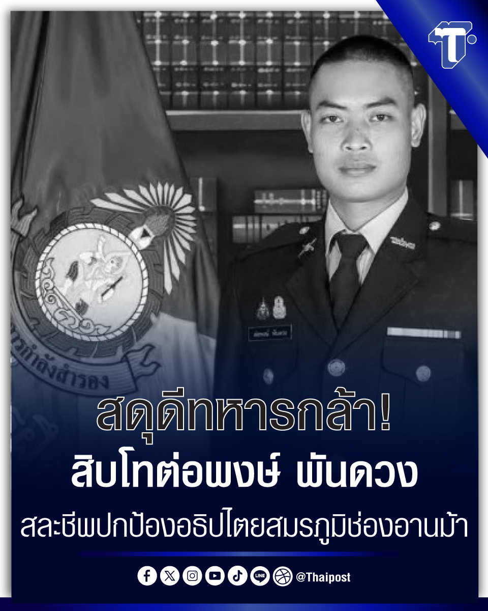 thaipost's tweet image. สดุดีทหารกล้า! สิบโทต่อพงษ์ พันดวง สละชีพปกป้องอธิปไตย สมรภูมิช่องอานม้า
#กองทัพบก #ช่องอานม้า #ปกป้องอธิปไตย #สดุดีทหารกล้า #สละชีพ #สู้รบไทยกัมพูชา
กดอ่าน : thaipost.net/general-news/8…