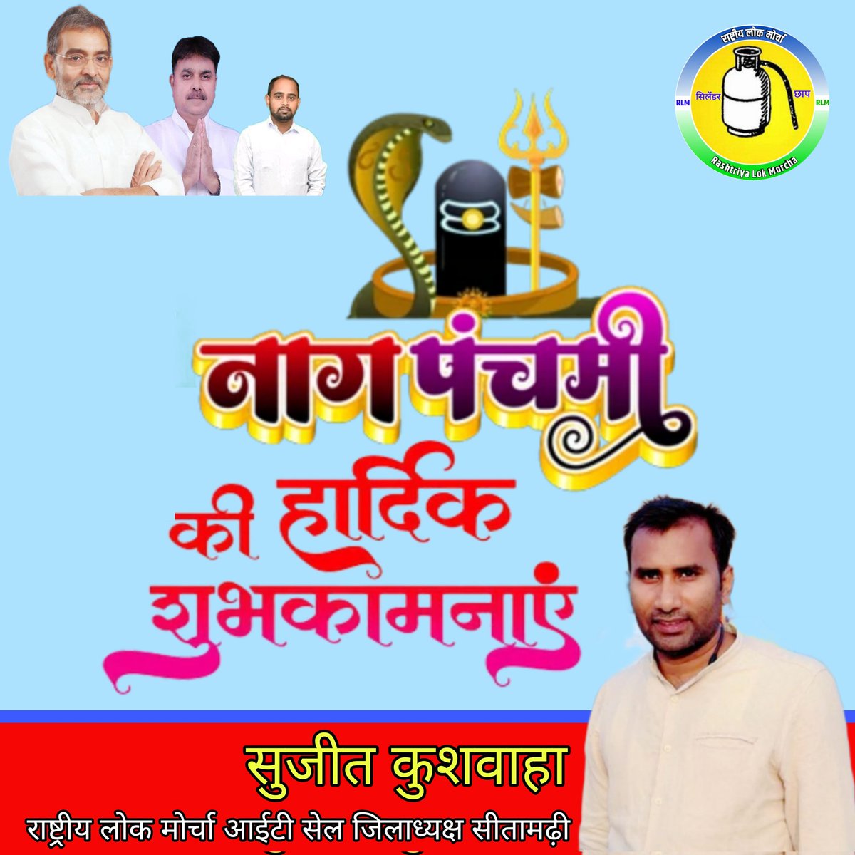 sujeeetkuswaha's tweet photo. 'नाग पंचमी' के शुभ अवसर पर आप सभी को हार्दिक शुभकामनाएं। भगवान भोलेनाथ की कृपा से सभी के जीवन में सुख और समृद्धि की वृद्धि हो। 
#नागपंचमी #NagPanchami 
@UpendraKushRLM @RoshanRajaKush @MAnandOfficial https://t.co/EPeHRUntSC