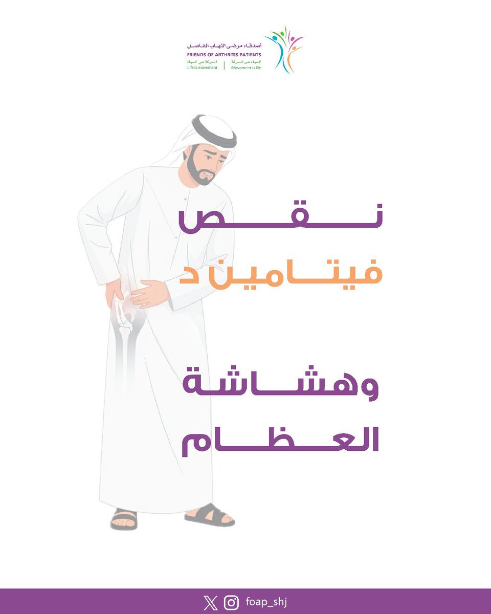foap_shj's tweet photo. هل تعلم أن نقص #فيتامين_د من أكثر الأسباب الشائعة لهشاشة العظام وضعف المفاصل؟
التعرض للشمس والتغذية السليمة خطوات أساسية لحماية صحتك.

اعرف الأعراض، والأسباب، وطرق الوقاية الآن، وشارك المعلومة مع من تحب.
#أصدقاء_مرضى_التهاب_المفاصل #هشاشة_العظام #فيتامين_د https://t.co/YUaebMAH7V