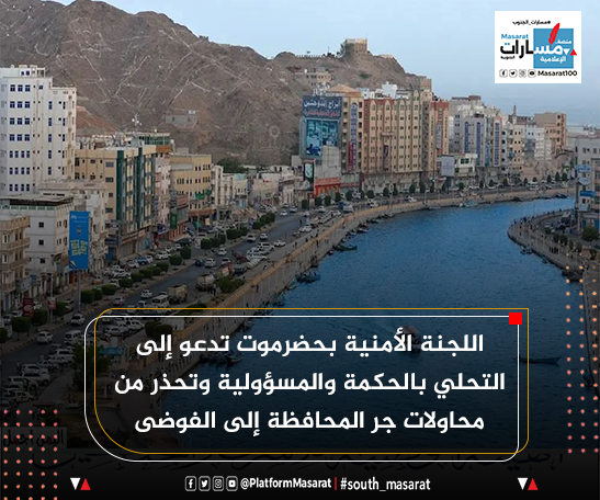 اللجنة الأمنية بحضرموت تدعو إلى التحلي بالحكمة والمسؤولية وتحذر من محاولات جر المحافظة إلى الفوضى
#مسارات_الجنوب