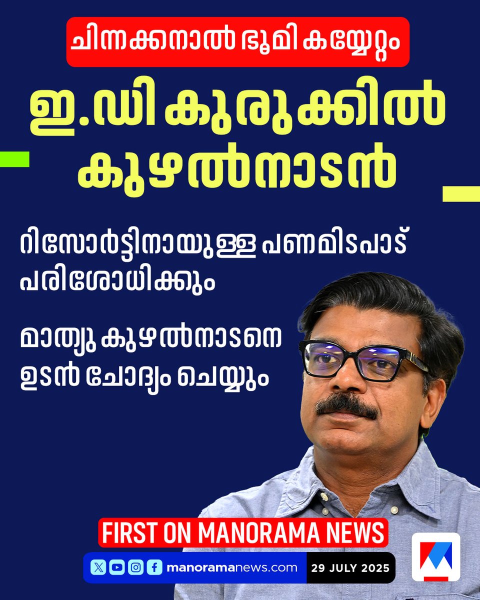 manoramanews's tweet image. ചിന്നക്കനാൽ ഭൂമി കയ്യേറ്റം: മാത്യു കുഴൽനാടന് കുരുക്ക് മുറുകുന്നു; ഉടന്‍ ചോദ്യം ചെയ്യും #MathewKuzhalnadan #EDProbe #ChinnakkanalLandScam #Resort #EDInvestigation
manoramanews.com/kerala/latest/…