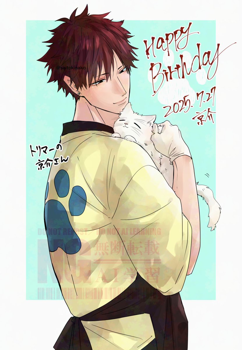 『京介お誕生日おめでとう(大遅刻)』#嫌いでいさせて 