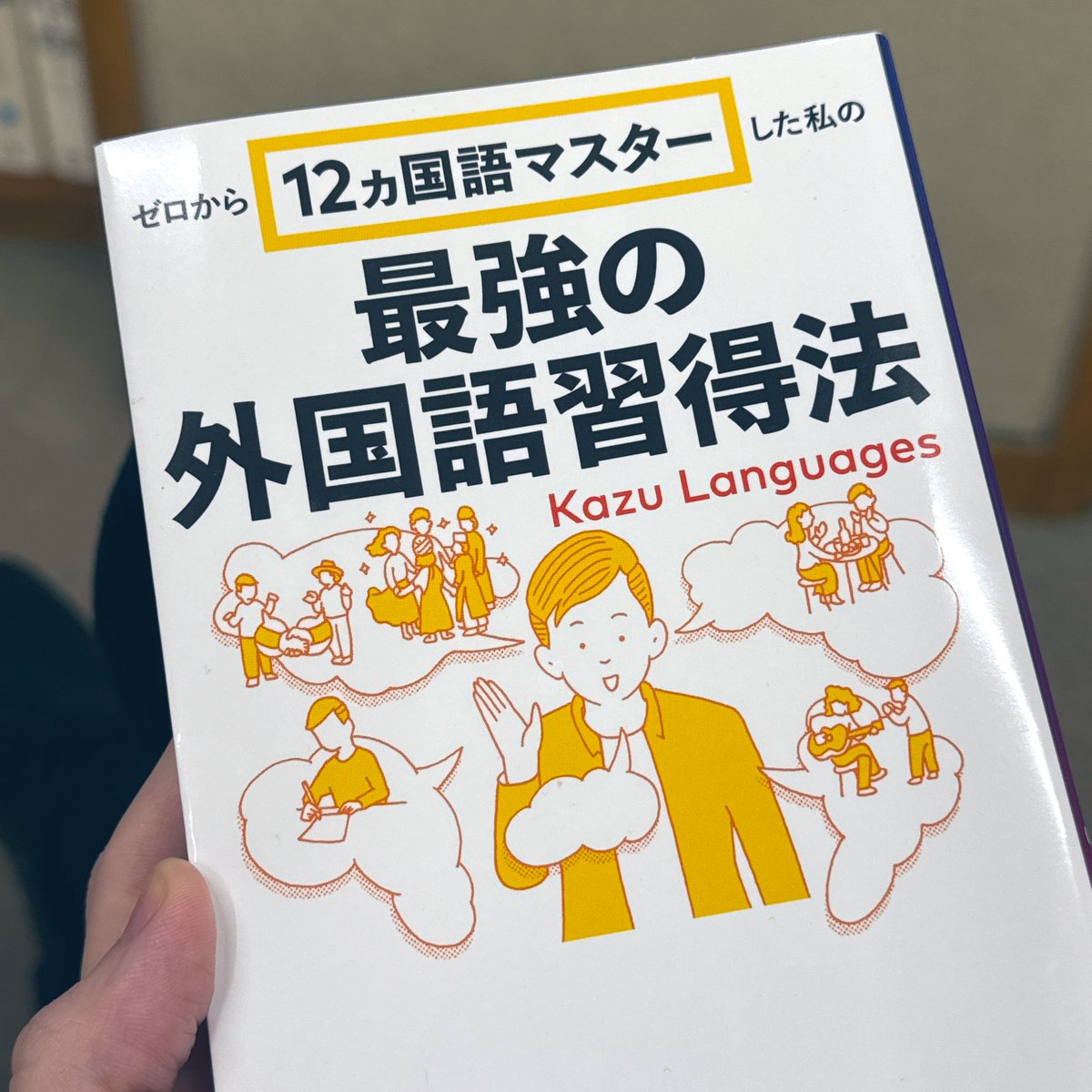 blue_cos_02's tweet image. Kazu Languagesさんの本読めた〜!📙
これ買うの即決してほんと良かった😳自分の言語学習へのハードルがドカ下がりしてビックリしてる!これならできそう!
マジでこれ指南書というかバイブルになりそうなので読み返して言語学習の手助けにします...!🇰🇷🇬🇧🇫🇷🇺🇸🇷🇺🇨🇳🇭🇰