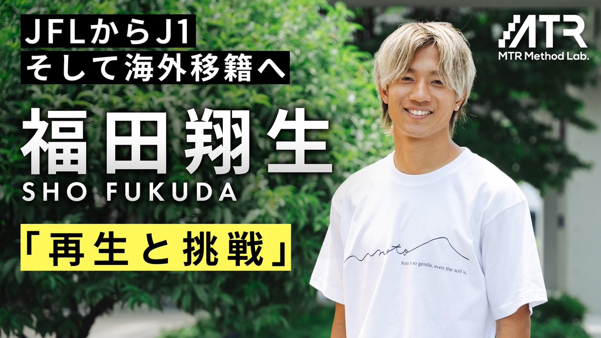 Growith ーMTR Nutritionー【公式】 (@dd_growith) on Twitter photo J3ノーゴール。
自信を失いかけた選手が、再び歩き始めた理由。
「弟・福田翔生」が語る、兄の存在、再生の時間、そして境界線のその先。
独占インタビューが公開されました。
リプ欄に続きます↓ J3ノーゴール。
自信を失いかけた選手が、再び歩き始めた理由。
「弟・福田翔生」が語る、兄の存在、再生の時間、そして境界線のその先。
独占インタビューが公開されました。
リプ欄に続きます↓