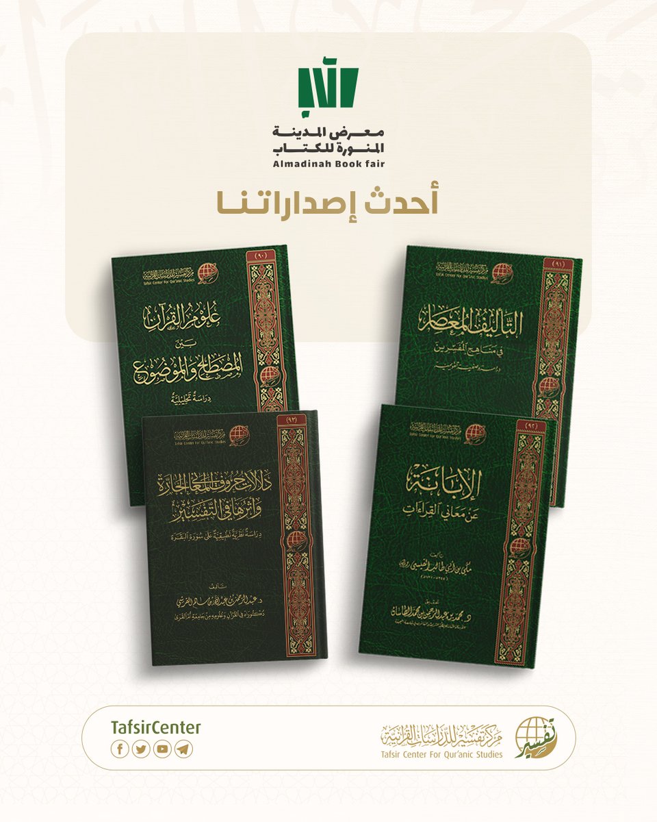 📚 تتوفر أحدث إصداراتنا في #معرض_المدينة_المنورة_للكتاب_2025

📍بجناح دار مفكرون للنشر، رقم (D11).

🗓️ 4 - 10 صفر 1447هـ
الموافق: 29 يوليو - 4 أغسطس 2025م

🔗 رابط دليل إصداراتنا التفاعلي:
tafsir.net/uploads/public…

#مركز_تفسير