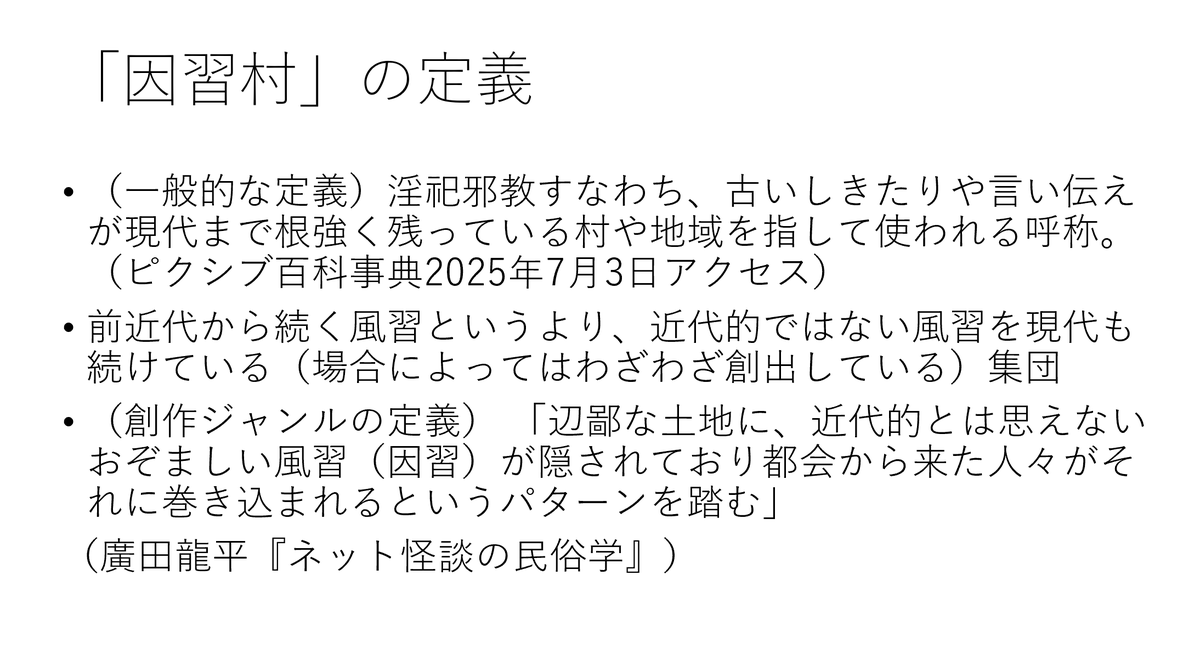 syutoyoshikaze's tweet photo. 「因習村」の話が炎上してると友人から聞いたので、今期妖怪オカルト研究部で話した「因習村」の諸問題構想メモを掲載。（発表時から一部修正）。「因習村」の創作ジャンルは必ずしも近年広まったものではなく、戦前から創作の世界では存在したものであることを示す