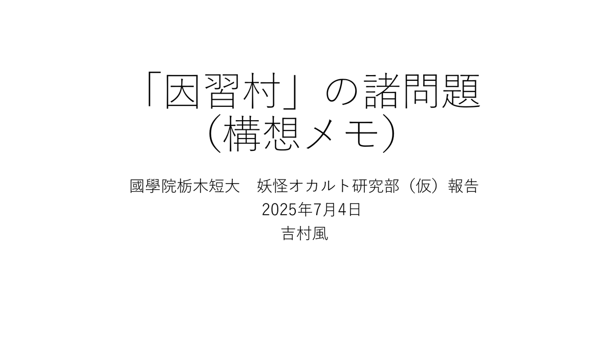 syutoyoshikaze's tweet photo. 「因習村」の話が炎上してると友人から聞いたので、今期妖怪オカルト研究部で話した「因習村」の諸問題構想メモを掲載。（発表時から一部修正）。「因習村」の創作ジャンルは必ずしも近年広まったものではなく、戦前から創作の世界では存在したものであることを示す