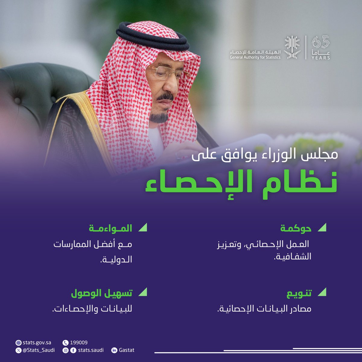 #خبر
برئاسة خادم الحرمين الشريفين الملك سلمان بن عبدالعزيز آل سعود - حفظه الله - #مجلس_الوزراء يوافق على نظام الإحصاء. 
stats.gov.sa/w/news/70