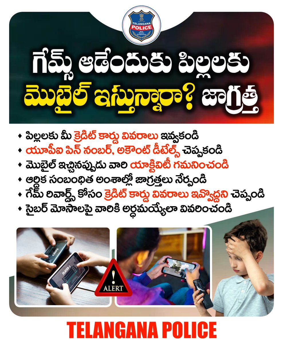 గేమ్స్‌ ఆడేందుకు మీ పిల్లలకు ఫోన్ ఇస్తున్నట్లయితే అప్రమత్తంగా వ్యవహరించండి.  సైబర్ మోసాలపై వారికి అవగాహన కల్పించండి. గేమ్ రివార్డ్స్ కోసం క్రెడిట్ కార్డు వివరాలు, డెబిట్ కార్డు పిన్ నంబర్, యూపీఐ పిన్ నంబర్ ఇవ్వొద్దని చెప్పండి. #Fakelinks పై అవగాహన కల్పించండి.
#telanganapolice
