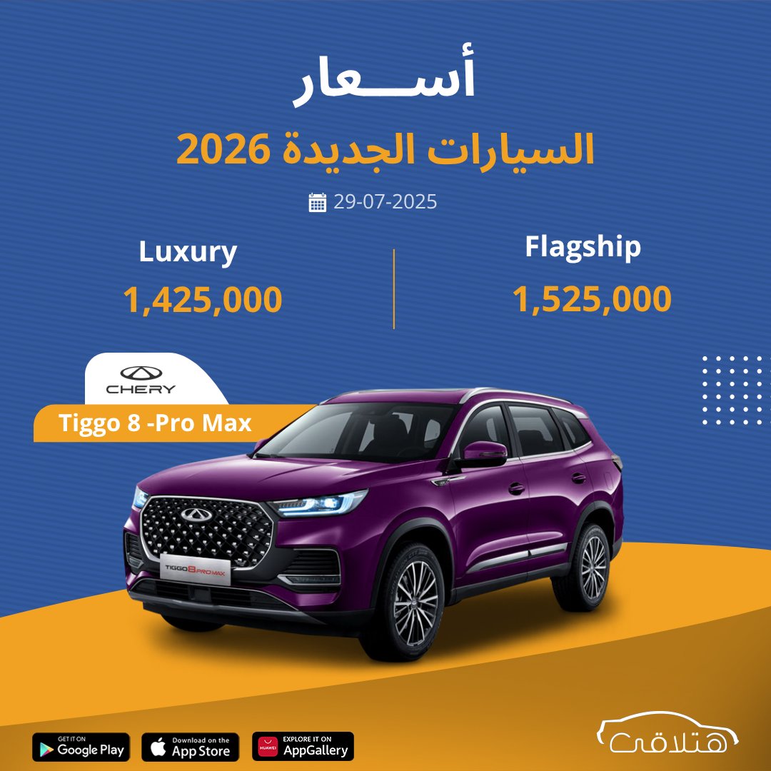 hatla2ee's tweet photo. 💥💥طرح أسعار سيارات شيري الجديدة موديل 2026 🔥
أسعار سيارات شيري 😎👈https://t.co/5cURBRVSFe
#هتلاقي #عربيات #شيري #عربيات_جديدة https://t.co/aRrY9VB8DP