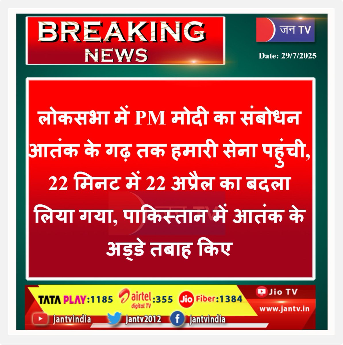 JANTV2012's tweet image. लोकसभा में PM मोदी का संबोधन, आतंक के गढ़ तक हमारी सेना पहुंची, 22 मिनट में 22 अप्रैल का बदला लिया गया, पाकिस्तान में आतंक के अड्डे तबाह किए | JAN TV

#PMModiInLokSabha #OperationSindoor #IndiaStrikesBack #22MinutesMission #April22Avenged #TerrorHubsDestroyed #PakTerrorExposed