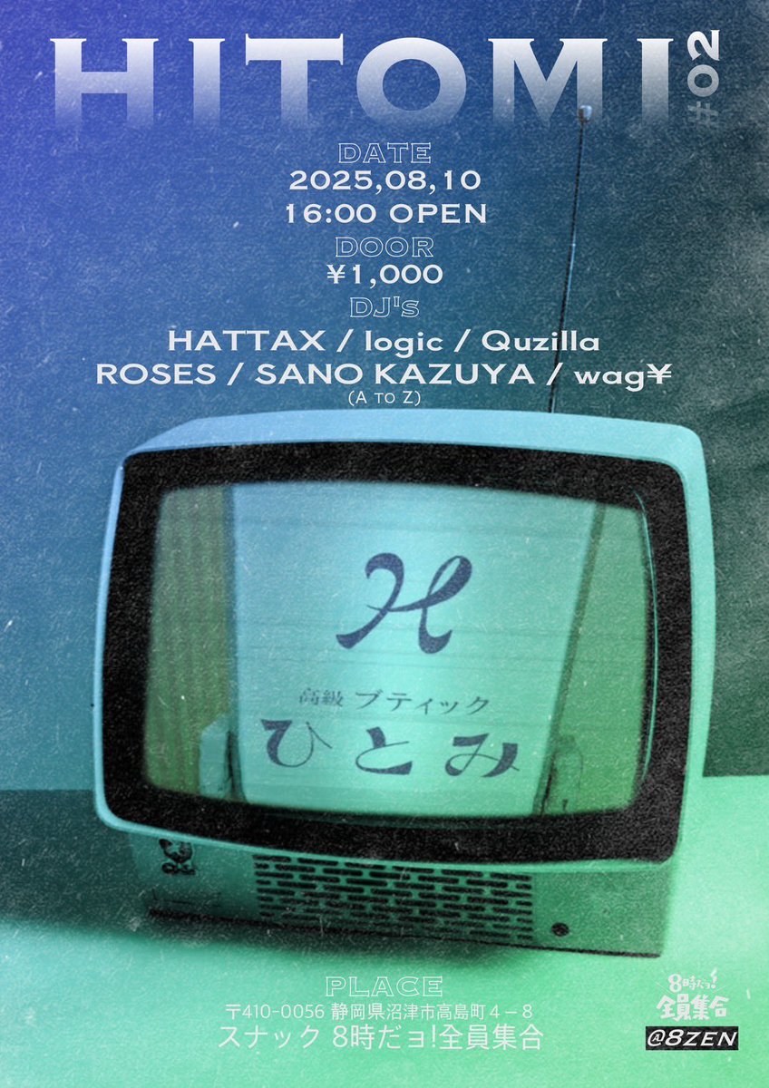 8月10日、3連休の真ん中日曜日
DJします

HITOMI #2
at沼津駅すぐ近くのスナック
8時だョ！全員集合

好きにやっていいと言われたので好きにやります

ちなみに
僕、夏にDJするの8年ぶりなんですよね

そういう事です。

待ってます。