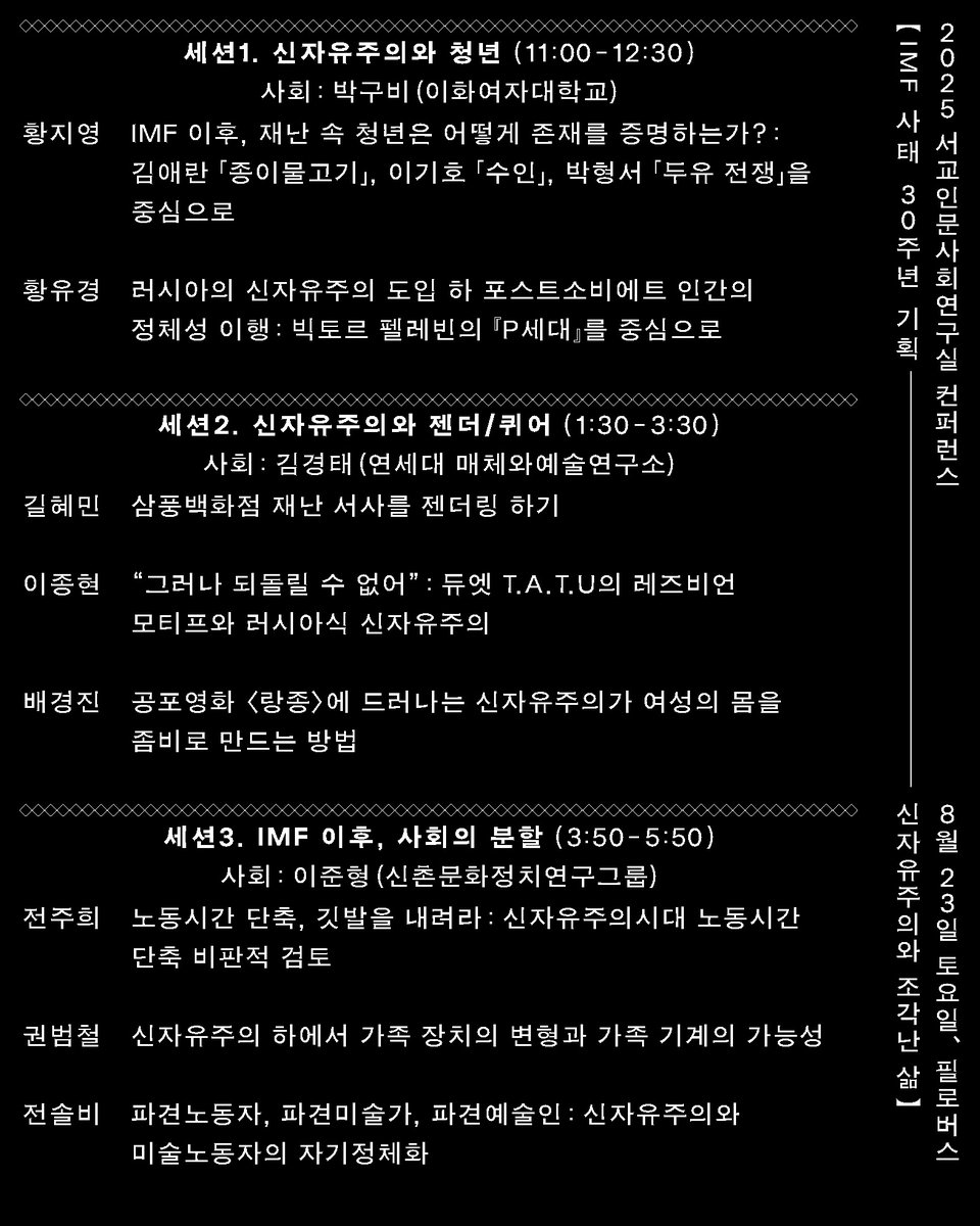 👯👯‍♂️👯‍♀️ 2025 제5회 서교연 컨퍼런스 👯👯‍♂️👯‍♀️
♦️[IMF 사태 30주년 기획] 신자유주의와 조각난 삶 ♦️

서교인문사회연구실에서 동료들과 함께 공부하고 연구한 결과물들을 학술/운동 사회와 토론하고 공유하기 위한 학술토론회를 개최합니다. 올해는 특별한 기획으로 여러분을 찾아뵙습니다.