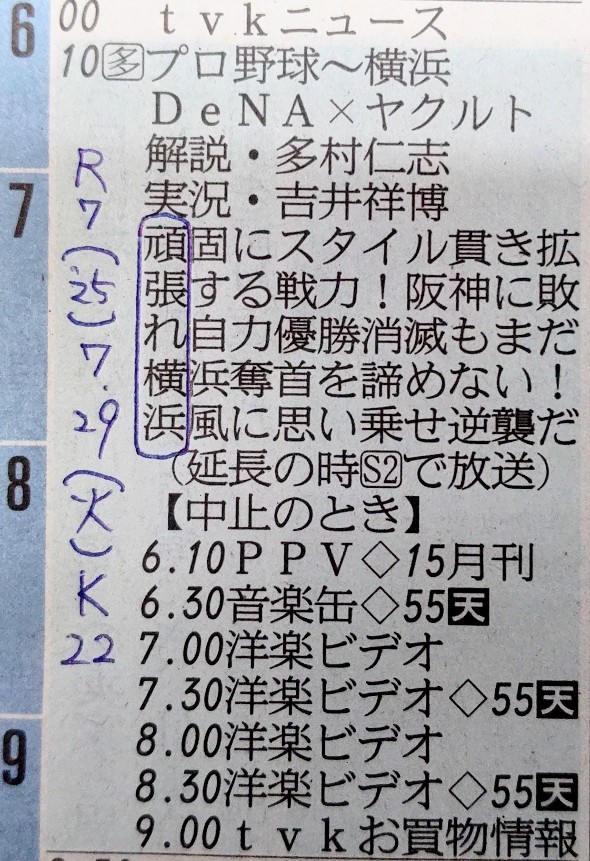 chabamomo2458's tweet image. 2025年7月29日(火)の #カナシン テレビ欄縦読み。
｢頑張れ横浜｣
甲子園出場校のことかしら(とぼけ)
……ベイ……
エース様で勝てなかったのね😖
カープもそうなのよ……
明日明後日よろしくね……
#神奈川新聞 #tvk_DB #baystars