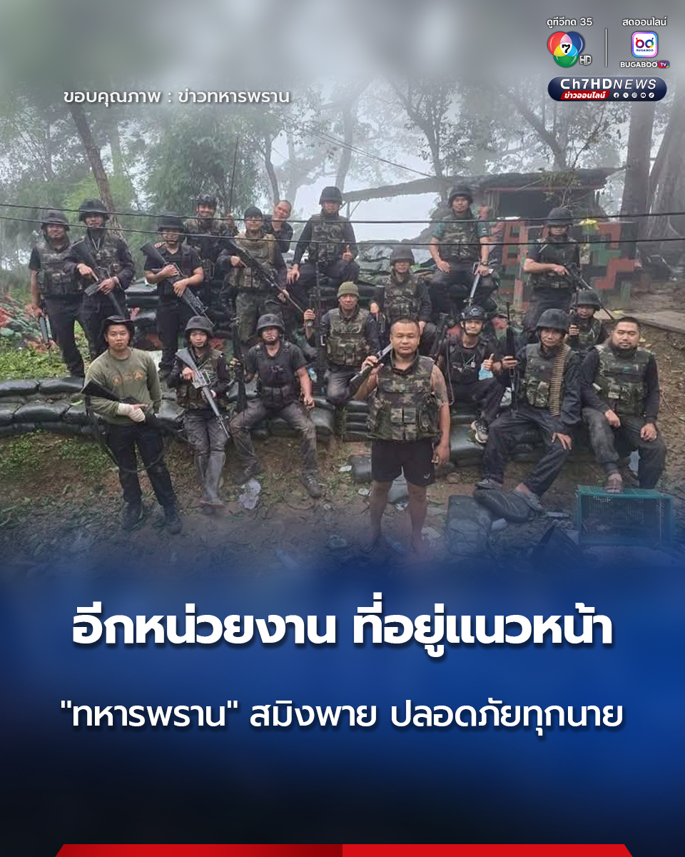 ch7hd_news
เพจเฟซบุ๊ก  ข่าวทหารพราน โพสต์รูปภาพพร้อมระบุข้อความว่า  อีกหน่วยงานที่อยู่แนวหน้าตลอดมา และสู้รบอย่างสุดชีวิต คือ "ทหารพราน"  สมิงพาย พรานดำผู้กล้าอีกหน่วย ปลอดภัยทุกนาย บาดเจ็บ 6 ไม่มีเสียชีวิต  ผู้ปิดทองหลังพระ
ขอเป็นกำลังใจให้ทุกท่านครับทหารพราน สมิงพาย พรานดำ