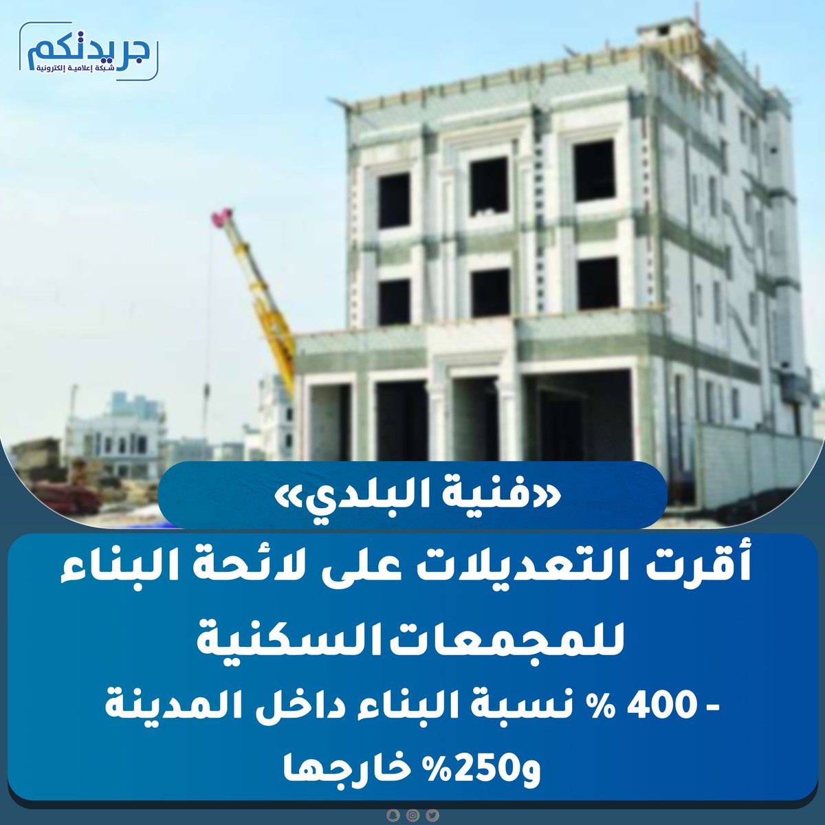 «فنية البلدي» أقرت التعديلات على لائحة البناء للمجمعات السكنية  

- 400 % نسبة البناء داخل المدينة و250% خارجها

- توحيد الحد الأدنى للارتداد إلى 3 أمتار من جميع الجهات داخل حدود القسيمة