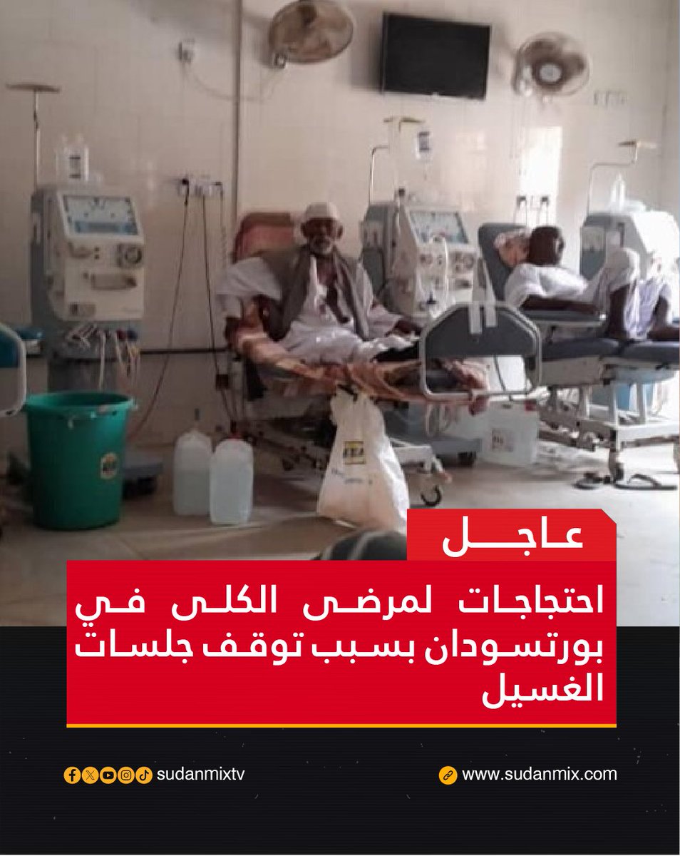 احتجاجات لمرضى الكلى في بورتسودان بسبب توقف جلسات الغسيل