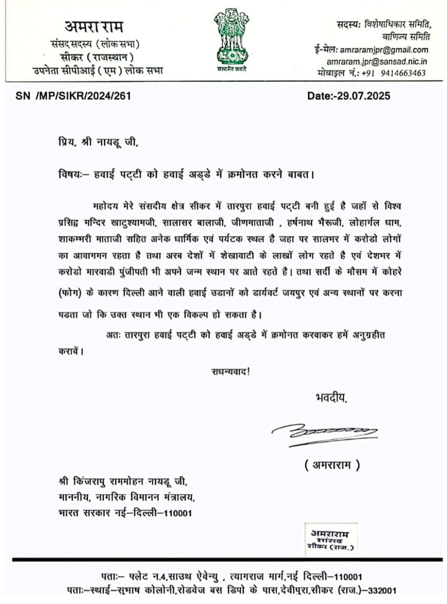 सीकर सांसद अमराराम ने तारपुरा हवाई पट्टी को हवाई अड्डा बनाने की मांग की <a href="/AmraRamMPSikar/">Amra Ram</a>