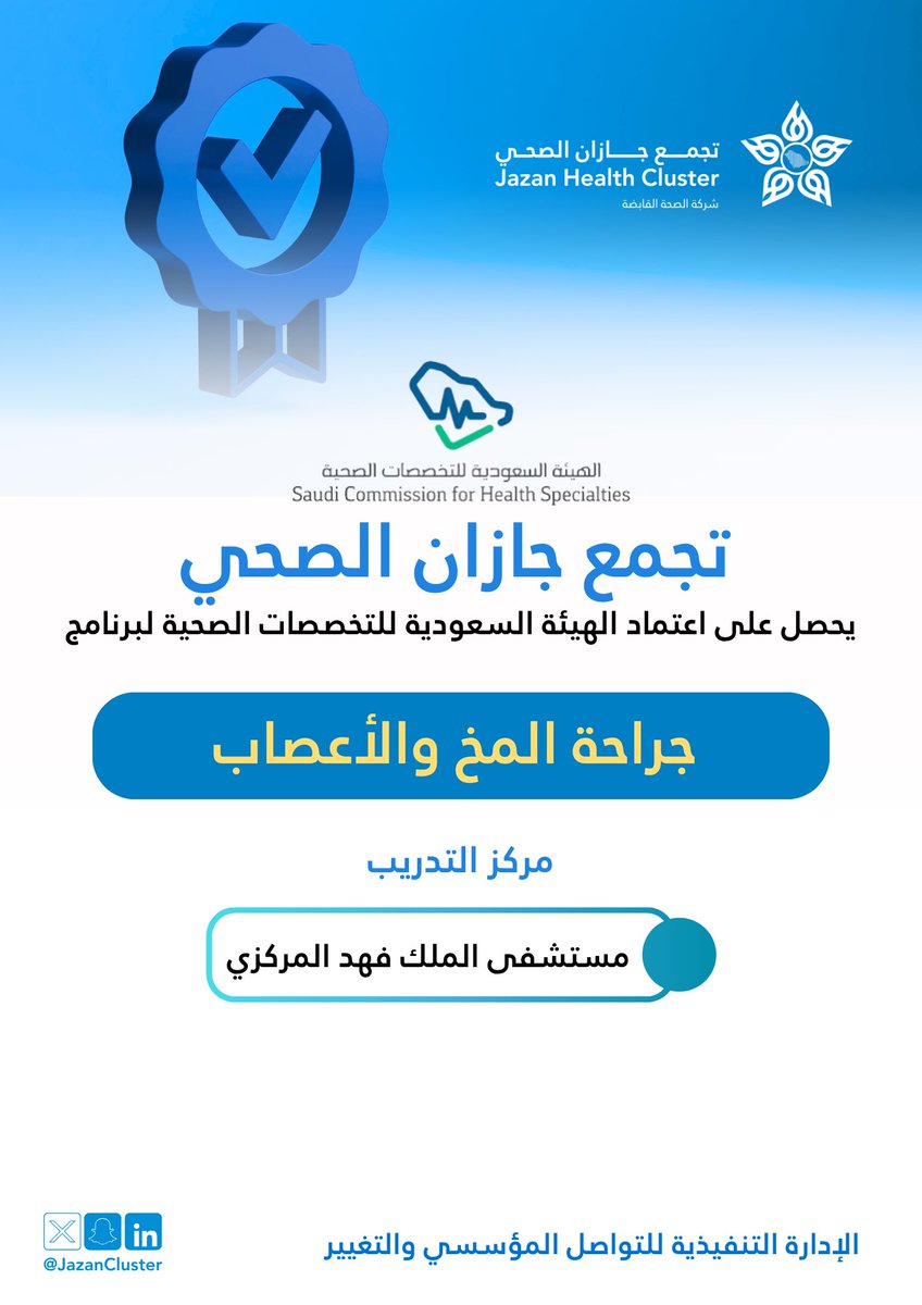 #برامج_أكاديمية |

#تجمع_جازان_الصحي يحصل على اعتماد الهيئة السعودية للتخصصات الصحية لبرنامج جراحة المخ والأعصاب واعتماد مستشفى الملك فهد المركزي كمقر للتدريب.