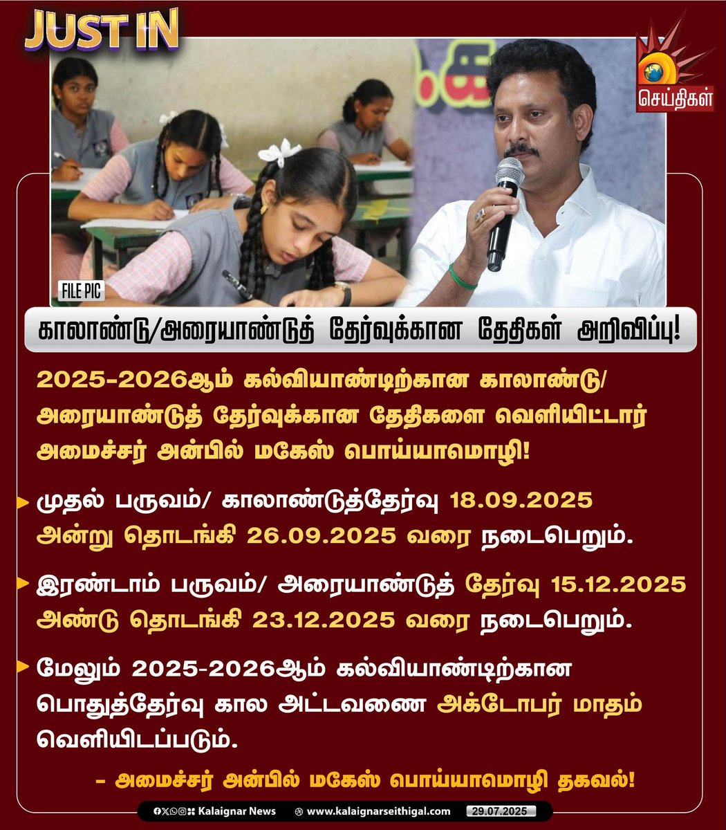 20101976M's tweet image. காலாண்டு/அரையாண்டுத் தேர்வுக்கான தேதிகள் அறிவிப்பு!

#ExamSchedule #TNEducation #MinisterAnbilMahesh #kalaignarSeithigal