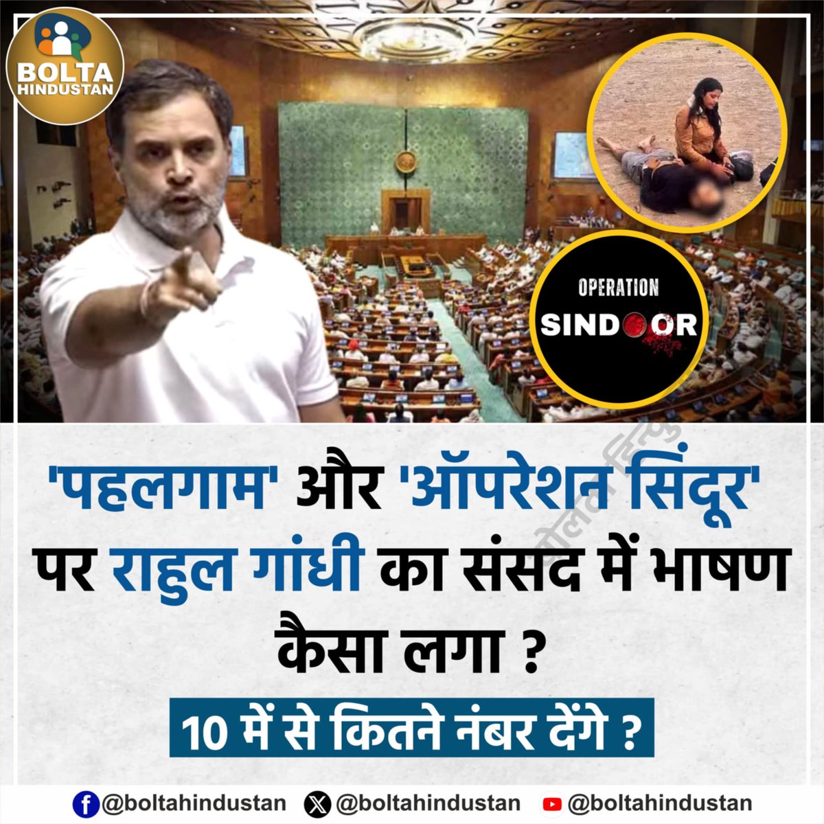 'पहलगाम' और 'ऑपरेशन सिंदूर' पर राहुल गांधी का संसद में भाषण कैसा लगा ? 

10 में से कितने नंबर देंगे ?