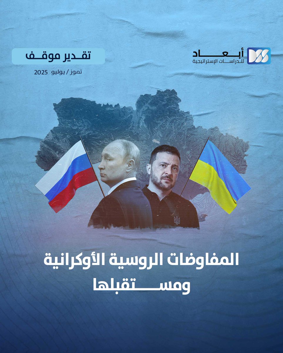 جولة تفاوض ثالثة بين #روسيا و #أوكرانيا  في #اسطنبول  دون نتائج تُذكر، رغم طرح مقترحات لوقف مؤقت للقتال وتبادل أسرى.
فهل تقود هذه التحركات إلى تسوية مرتقبة؟ أم أنها تعيد تأكيد انسداد الأفق السياسي للصراع؟

#أبعاد_للدراسات_الإستراتيجية

dimensionscenter.net/ar/short-link/…