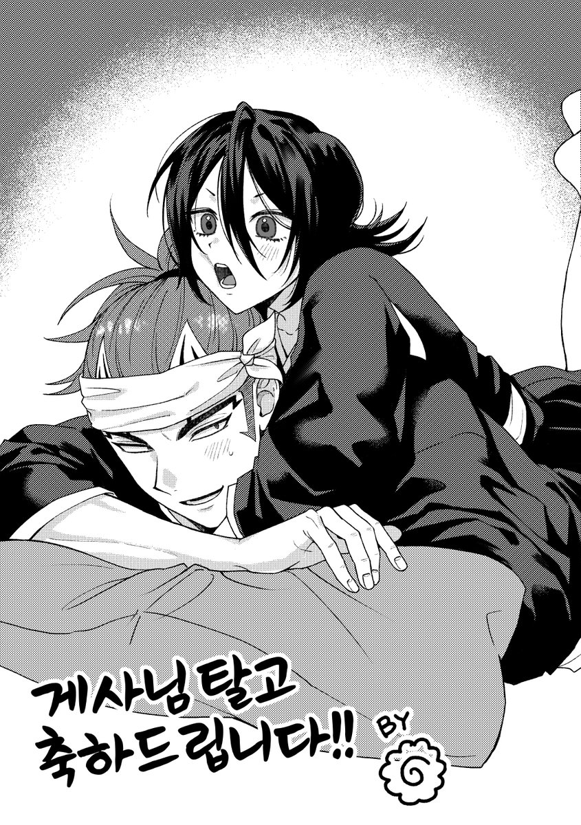 게사님 렌루키 신간에 드린 축전 업로드합니다😍
회지 정말 최고예요ㅠㅠㅠ 렌지가 루키아를 너무 좋아해...