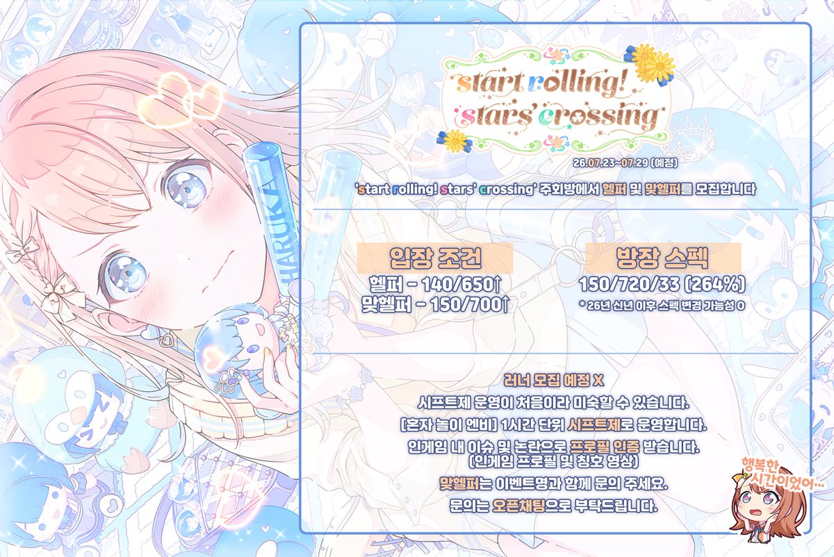 한세카 26. 07. 23 ~ 07. 29 예정인 미노리 하코 이벤트 start rolling! stars' crossing 🧡시프트제 주회방에 참여하실 헬퍼 및 맞헬퍼분들을 모십니다!

문의는 아래 오픈채팅으로 부탁드립니다.
open.kakao.com/o/svJc0Dxh 

맞헬퍼 마감 목록은 추후 타래에 추가해두겠습니다😌