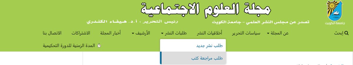 مجلة العلوم الاجتماعية – جامعة الكويت
تعلن عن إعادة فتح باب استقبال مراجعات الكتب العلمية ابتداءً من 29 يوليو 2025
✍️ في تخصصات العلوم الاجتماعية
🔗 التقديم عبر:
 journals.ku.edu.kw/jss/index.php/…
#مجلة_العلوم_الاجتماعية #جامعة_الكويت #نشر_علمي