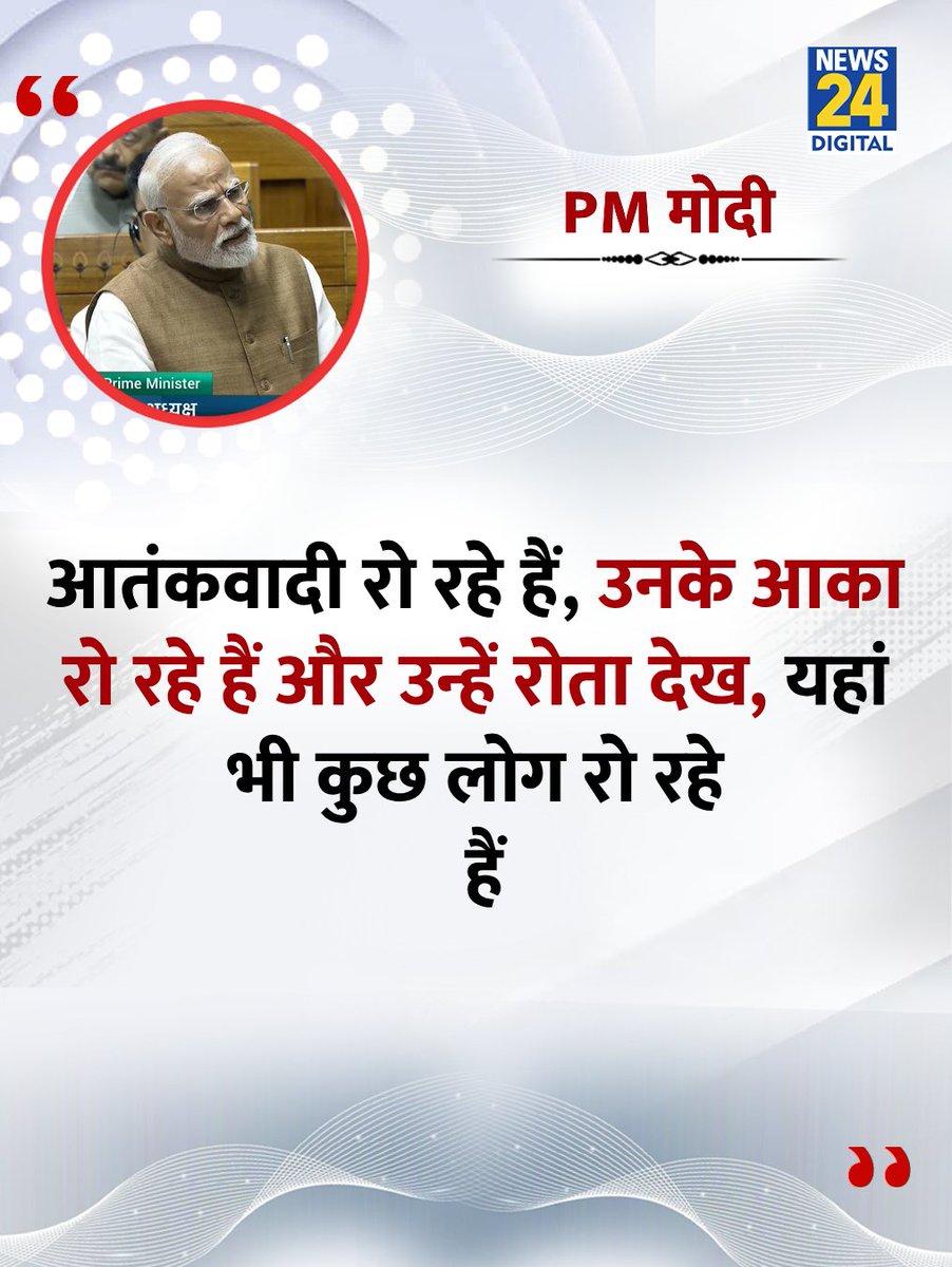 News24 (@news24tvchannel) on Twitter photo "आतंकवादी रो रहे हैं, उनको देख यहां भी कुछ लोग रो रहे हैं"
◆ लोकसभा में PM मोदी ने कहा
<a href="/narendramodi/">Narendra Modi</a> | #NarendraModi | Narendra Modi | Operation Sindoor | #OperationSindoor "आतंकवादी रो रहे हैं, उनको देख यहां भी कुछ लोग रो रहे हैं"
◆ लोकसभा में PM मोदी ने कहा
<a href="/narendramodi/">Narendra Modi</a> | #NarendraModi | Narendra Modi | Operation Sindoor | #OperationSindoor