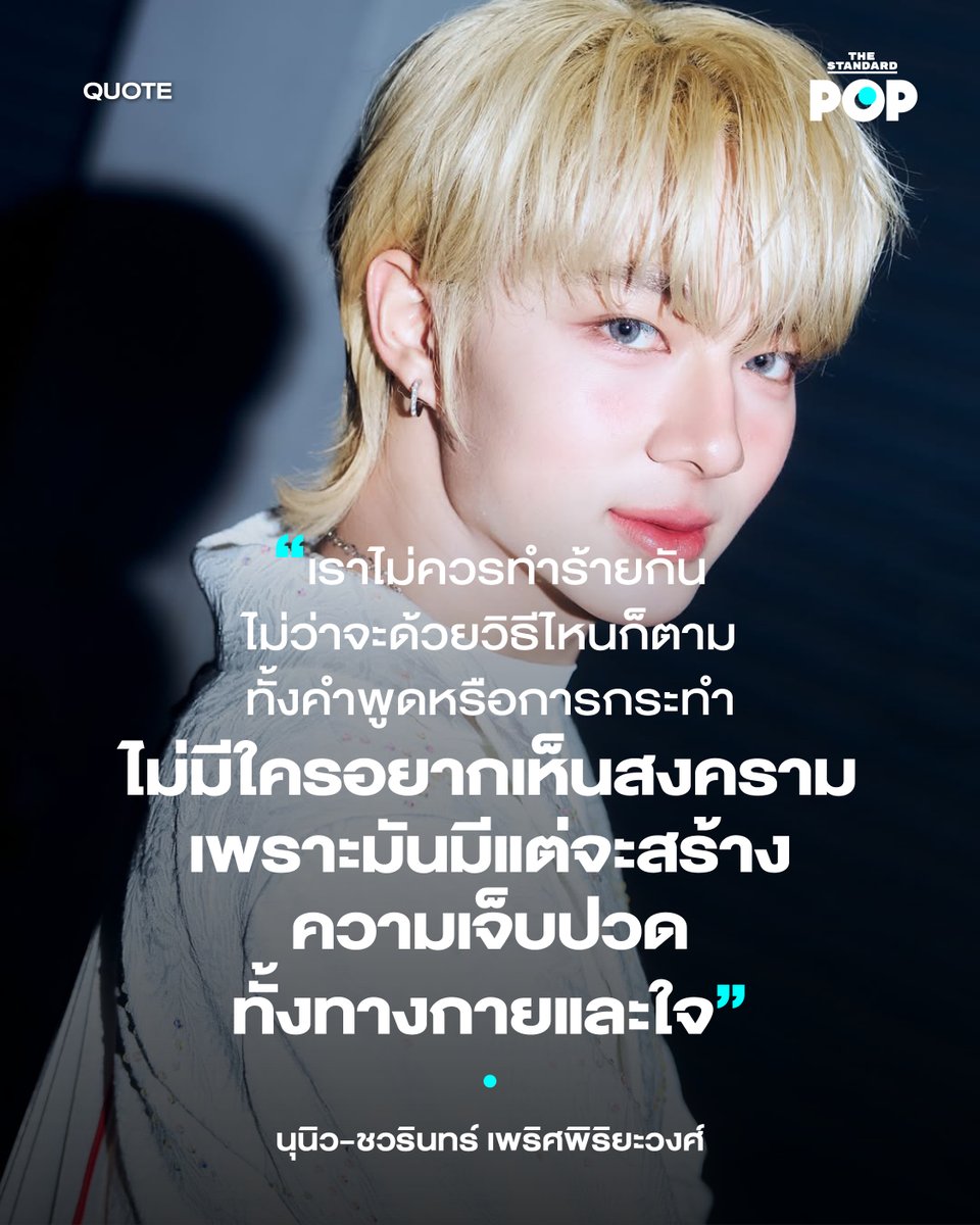 “พวกเราไม่ได้อยากสร้างความเกลียดชัง เราแค่อยากพูดความจริงในแบบที่ยุติธรรมและตรงไปตรงมา พวกเราทุกคนเป็นมนุษย์เหมือนกัน วันนี้ผมพูดในฐานะคนธรรมดาคนหนึ่ง ไม่ใช่ในฐานะศิลปินหรือคนดัง
.
จากสถานการณ์ความไม่สงบบริเวณชายแดนไทย-กัมพูชา