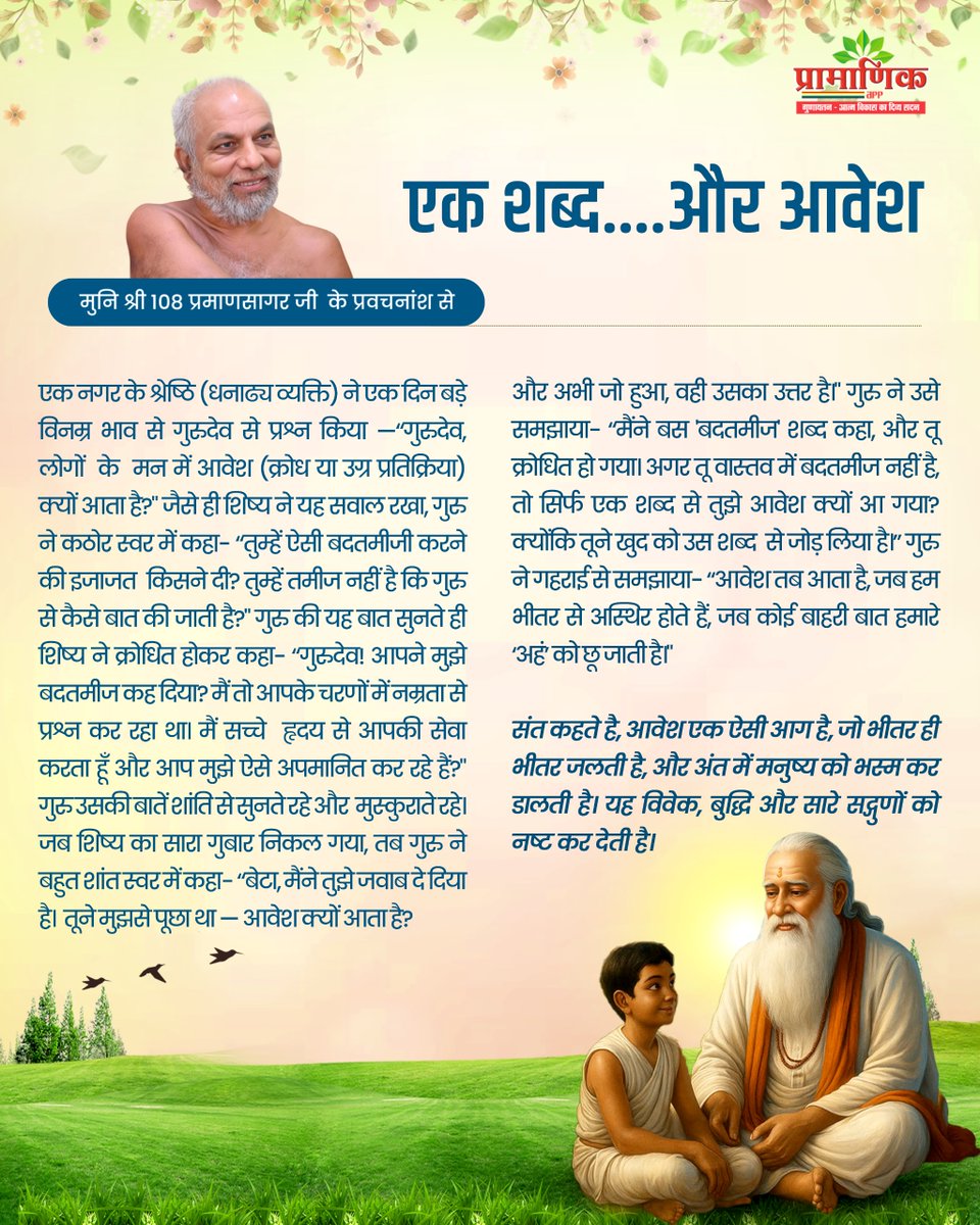 PramanSagarJi's tweet image. एक शब्द ..  और आवेश !

#Pramanikkahaniya #Pramansagarji #word #Powerofword #passion