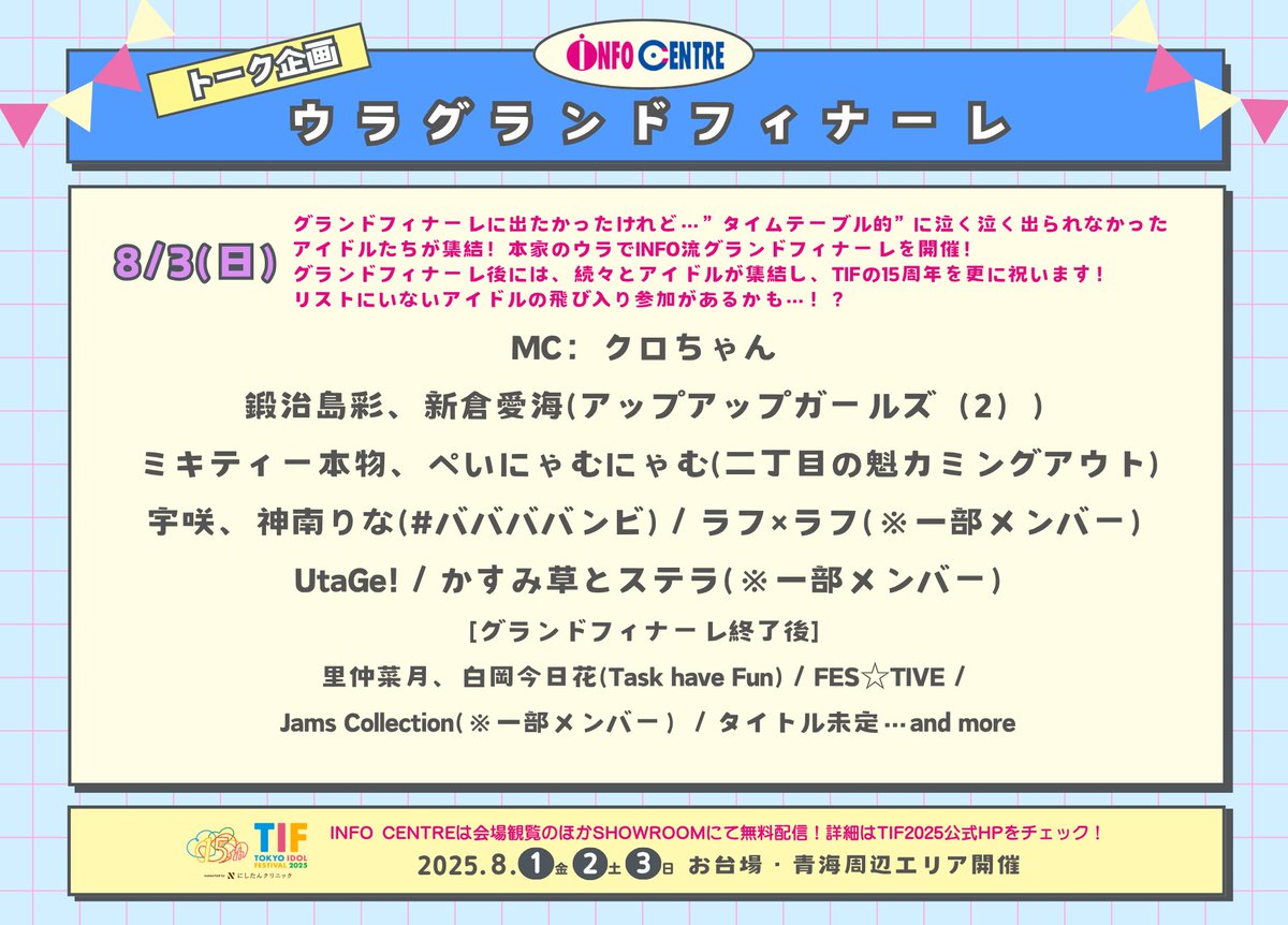 #TIF2025 ステージ企画
〖グランドフィナーレ・ウラグランドフィナーレ〗
出演者決定！

📅8/3(日)
🎪グランドフィナーレ
スペシャルゲストととして
江嶋綾恵梨、ハシヤスメ・アツコの出演も決定！

🎪ウラグランドフィナーレ

＼チケット一般販売中🎫✨／
official.idolfes.com/s/tif2025/page…