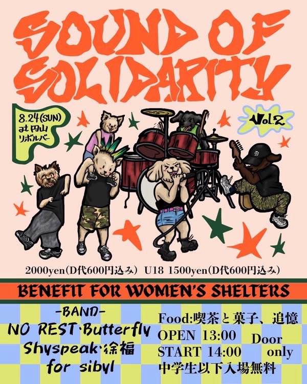 こちらも解禁になってます❤️‍🔥

2025.08.24
"Sound of solidarity Vol.2"
at 円山リボルバー
オープン13時/スタート14時
door only 
2,000円

NO REST
Butterfly
Shyspeak
徐福

喫茶と菓子、追憶

※売り上げは札幌で女性シェルターを運営しているNPO法人"女のスペース おん"のために寄付します