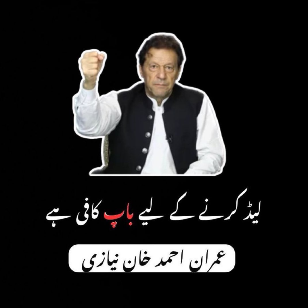 اڈیالہ جیل میں عمران خان سے صحافی کا سوال:
کیا آپکے بچے احتجاج لیڈ کرنے پاکستان آئیں گے؟

عمران خان کا جواب:
نہیں،#باپ_ہی_کافی_ہے 
کیا دلیر آدمی ہے
عمران خان سب کے باپ ہیں
قوم کے بھی 
اور
بزدل ظالموں کے بھی