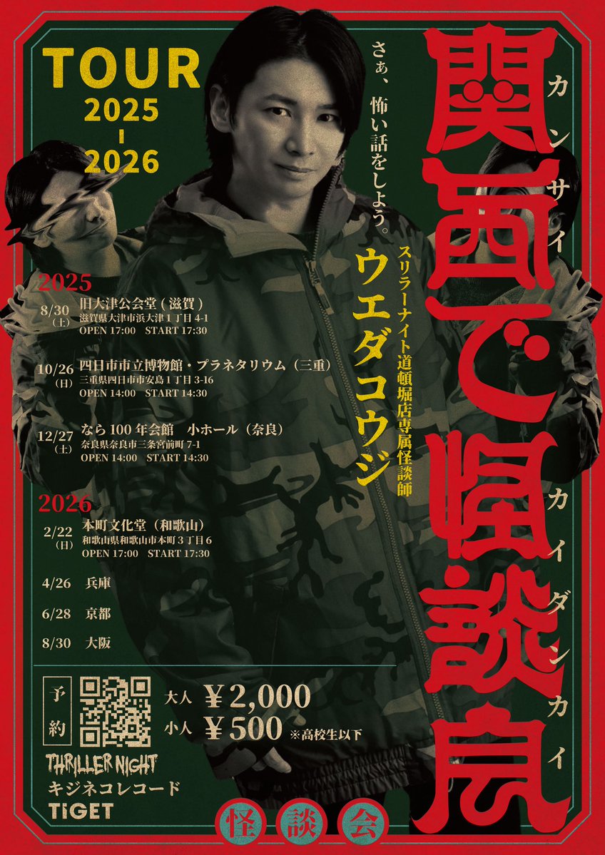 直近では8/8に京都！
滋賀・三重・奈良で単独公演！

さあ、こわい話をしよう。

それにしてもフライヤーが何か濃いな笑