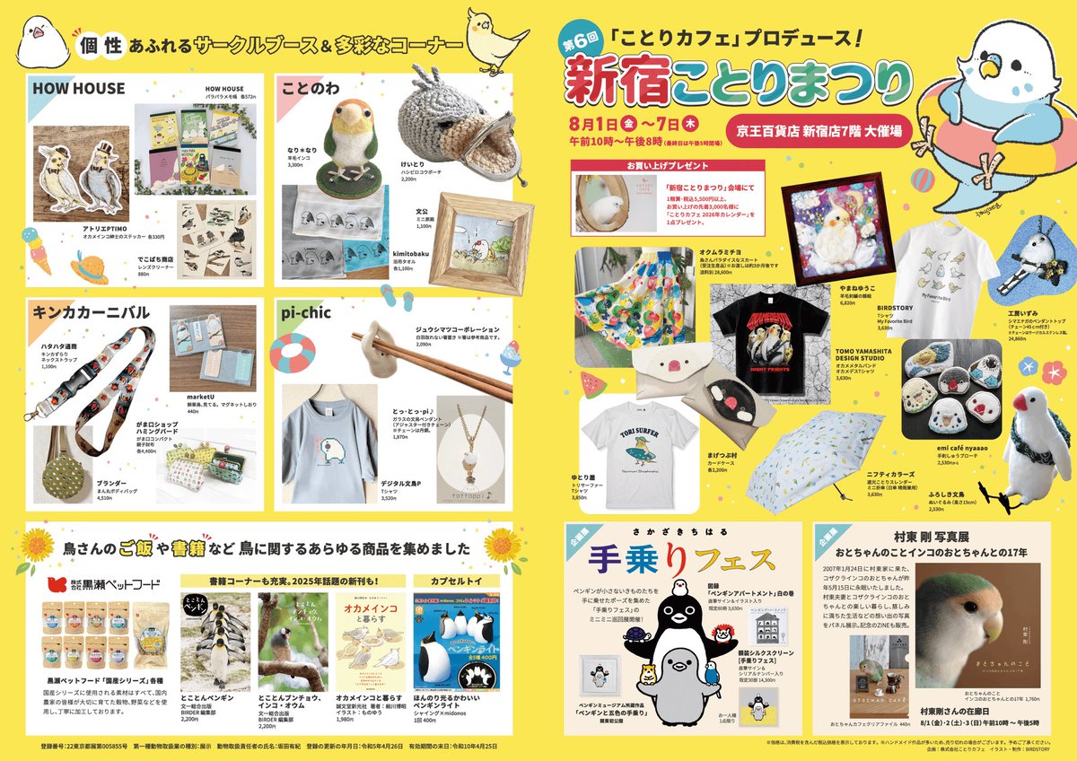 #新宿ことりまつり 

京王百貨店新宿店7階　大催事場
2025年8月1日～7日迄　7日間開催°˖☆◝(⁰▿⁰)◜☆˖°
#コトリガラスくりまり 
#HOWHOUSEブース 
より委託出展します🤗
是非ご覧下さい。