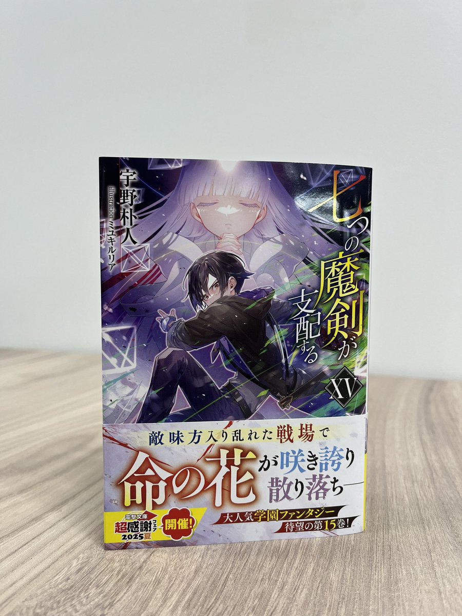 tatatabaty's tweet photo. 見本誌きました！
「七つの魔剣が支配するXV」ついに15巻です！14巻に引き続き、キンバリーを戦場にした異端との戦いが激化していきます。互いに後がないなか、ついに聖女の切り札が…！
挿絵の位置にも拘りました。ぜひ楽しんでほしいです。8/8発売！よろしく！ https://t.co/5X7qSO0I3B