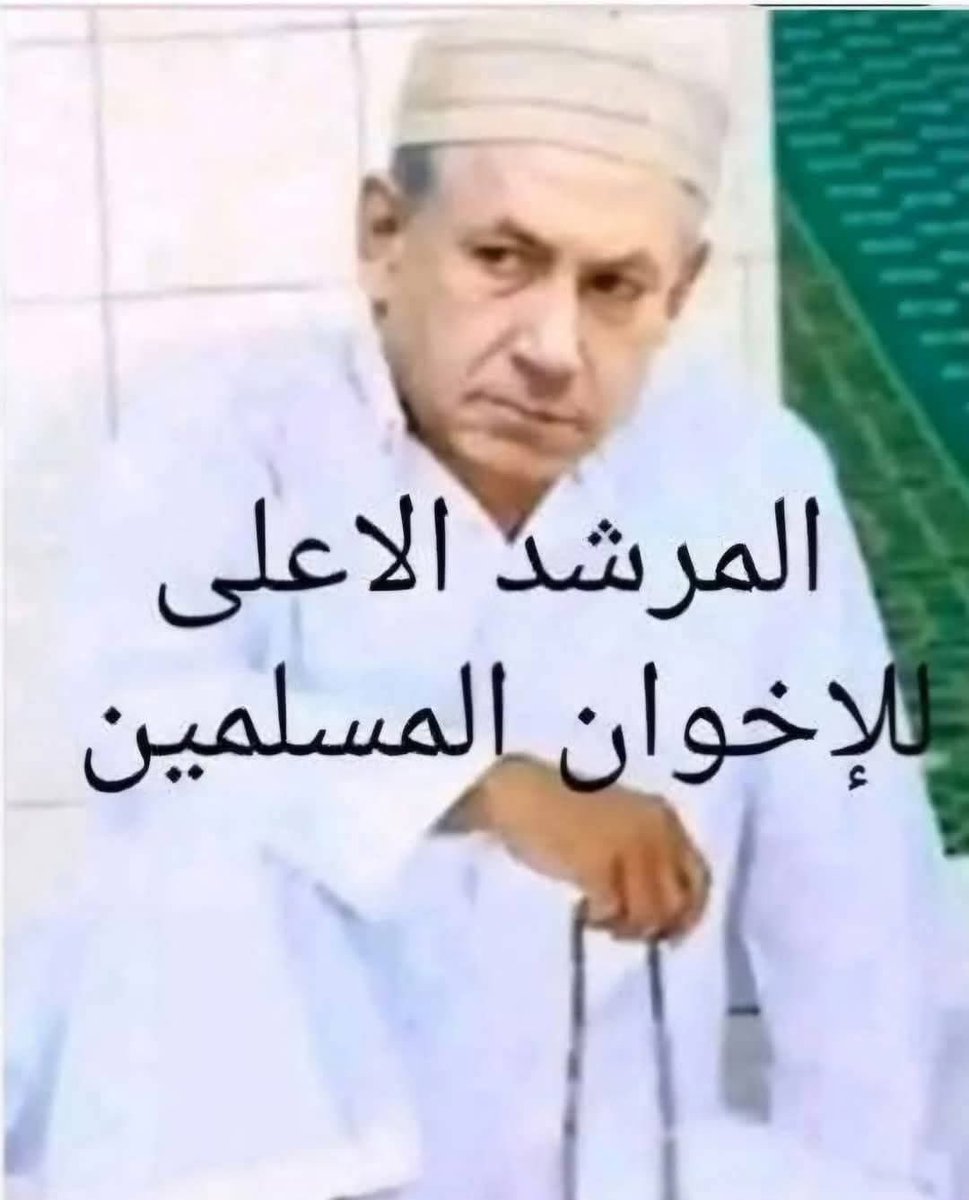 كل يوم بيثبت إخوان الشيطان أن مرشدهم الأعلي هو من يقود الصهيونية والماسونية بغبائهم وغباء من يمولهم ويشغلهم يظهرون للعالم كله أنهم مجرد قطيع ينفذ أوامر مرشدهم الماسوني #السيسي_يدعم_غزه