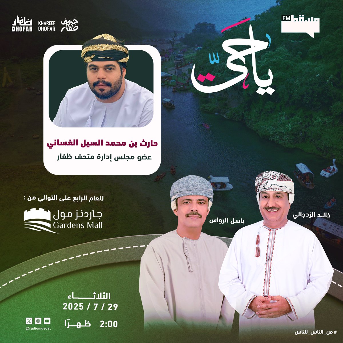 إذاعة مسقط | Muscat Fm (@radiomuscat) on Twitter photo ضيف برنامج #يا_حي لـ #خريف_ظفار2025
في حلقة اليوم :
حارث بن محمد الغساني - عضو مجلس إدارة متحف ظفار
<a href="/DhofarMun/">بلدية ظفار | Dhofar Municipality</a>
<a href="/khareef_dhofar/">خريف ظفار</a>
بتمام الساعة ٢ ظهراً من صلاله جاردينز مول
<a href="/basalmr/">بـاسـل الــرواس</a> <a href="/zadg4/">خالد الزدجالي/ إعلامي🇴🇲</a> ضيف برنامج #يا_حي لـ #خريف_ظفار2025
في حلقة اليوم :
حارث بن محمد الغساني - عضو مجلس إدارة متحف ظفار
<a href="/DhofarMun/">بلدية ظفار | Dhofar Municipality</a>
<a href="/khareef_dhofar/">خريف ظفار</a>
بتمام الساعة ٢ ظهراً من صلاله جاردينز مول
<a href="/basalmr/">بـاسـل الــرواس</a> <a href="/zadg4/">خالد الزدجالي/ إعلامي🇴🇲</a>