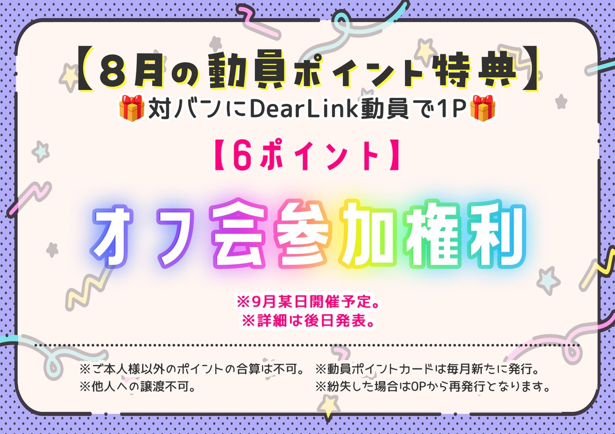 DearLink_info's tweet photo. ／
⋆͛⋆͛📢 8月動員ポイント特典.⋆⟡
＼

🔥8月の動員ポイント🔥
DearLinkとして最後の月。。。
なんと！6ポイント達成で、スペシャルオフ会参加権をゲットできちゃいます！！✨
このチャンスをお見逃しなく！
みんなで最高の締めくくりを迎えましょう！

※８月のスケジュールは１つ前のポストをチェック✅

#DearLink