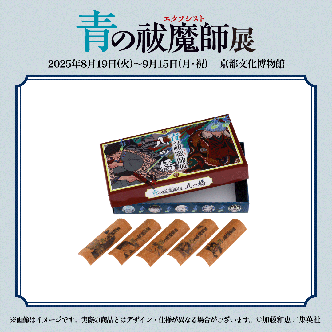 青の祓魔師展 京都組 6点セット 青の祓魔師展【公式】 (@aoex_ten) / X