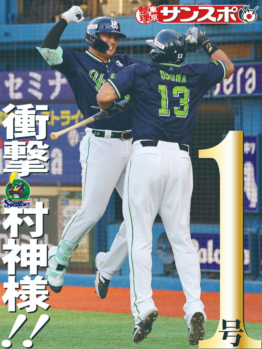 サンスポEXTRA@東京整理部 (@sanspotyoeditor) on Twitter photo ◥◣◥◣マジで #村神様 ‼️‼️ ◢◤◢◤
#スワローズ #村上宗隆 が復帰第1打席でいきなり1号!
ヤクルト記者はこちら
<a href="/sanspo_swallows/">サンスポ×スワローズ</a>
村上1号の記事はこちらから sanspo.com/article/202507… ◥◣◥◣マジで #村神様 ‼️‼️ ◢◤◢◤
#スワローズ #村上宗隆 が復帰第1打席でいきなり1号!
ヤクルト記者はこちら
<a href="/sanspo_swallows/">サンスポ×スワローズ</a>
村上1号の記事はこちらから sanspo.com/article/202507…