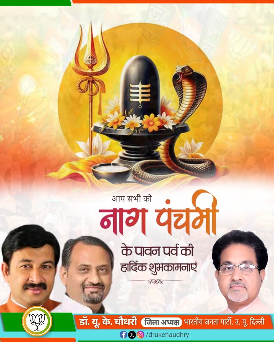 BJP North East Delhi (@bjpnedeli) on Twitter photo рдкрд╛рд╡рди рдкрд░реНрд╡ 'рдирд╛рдЧ рдкрдВрдЪрдореА' рдХреА рд╣рд╛рд░реНрджрд┐рдХ рд╢реБрднрдХрд╛рдордирд╛рдПрдВред
рдорд╣рд╛рджреЗрд╡ рдХреА рдХреГрдкрд╛ рд╕реЗ рдпрд╣ рдкрд╡рд┐рддреНрд░ рдкрд░реНрд╡ рдЖрдк рд╕рднреА рдХреЗ рдЬреАрд╡рди рдореЗрдВ рд╕реБрдЦ, рд╢рд╛рдВрддрд┐, рд╕рдореГрджреНрдзрд┐ рдФрд░ рд╕реМрднрд╛рдЧреНрдп рдХрд╛ рд╕рдВрдЪрд╛рд░ рдХрд░реЗред
<a href="/Virend_Sachdeva/">Virendraa Sachdeva</a> <a href="/gupta_rekha/">Rekha Gupta</a> <a href="/PavanRanaRSS/">Pavan Rana</a> <a href="/ManojTiwariMP/">Manoj Tiwari</a> <a href="/JPNadda/">Jagat Prakash Nadda</a> <a href="/alka_gurjar/">Dr. Alka Singh Gurjar</a> <a href="/PandaJay/">Baijayant Jay Panda</a> <a href="/hdmalhotra/">Harsh Malhotra</a> <a href="/tarunchughbjp/">Tarun Chugh</a>
<a href="/BJP4Delhi/">BJP Delhi</a> рдкрд╛рд╡рди рдкрд░реНрд╡ 'рдирд╛рдЧ рдкрдВрдЪрдореА' рдХреА рд╣рд╛рд░реНрджрд┐рдХ рд╢реБрднрдХрд╛рдордирд╛рдПрдВред
рдорд╣рд╛рджреЗрд╡ рдХреА рдХреГрдкрд╛ рд╕реЗ рдпрд╣ рдкрд╡рд┐рддреНрд░ рдкрд░реНрд╡ рдЖрдк рд╕рднреА рдХреЗ рдЬреАрд╡рди рдореЗрдВ рд╕реБрдЦ, рд╢рд╛рдВрддрд┐, рд╕рдореГрджреНрдзрд┐ рдФрд░ рд╕реМрднрд╛рдЧреНрдп рдХрд╛ рд╕рдВрдЪрд╛рд░ рдХрд░реЗред
<a href="/Virend_Sachdeva/">Virendraa Sachdeva</a> <a href="/gupta_rekha/">Rekha Gupta</a> <a href="/PavanRanaRSS/">Pavan Rana</a> <a href="/ManojTiwariMP/">Manoj Tiwari</a> <a href="/JPNadda/">Jagat Prakash Nadda</a> <a href="/alka_gurjar/">Dr. Alka Singh Gurjar</a> <a href="/PandaJay/">Baijayant Jay Panda</a> <a href="/hdmalhotra/">Harsh Malhotra</a> <a href="/tarunchughbjp/">Tarun Chugh</a>
<a href="/BJP4Delhi/">BJP Delhi</a>