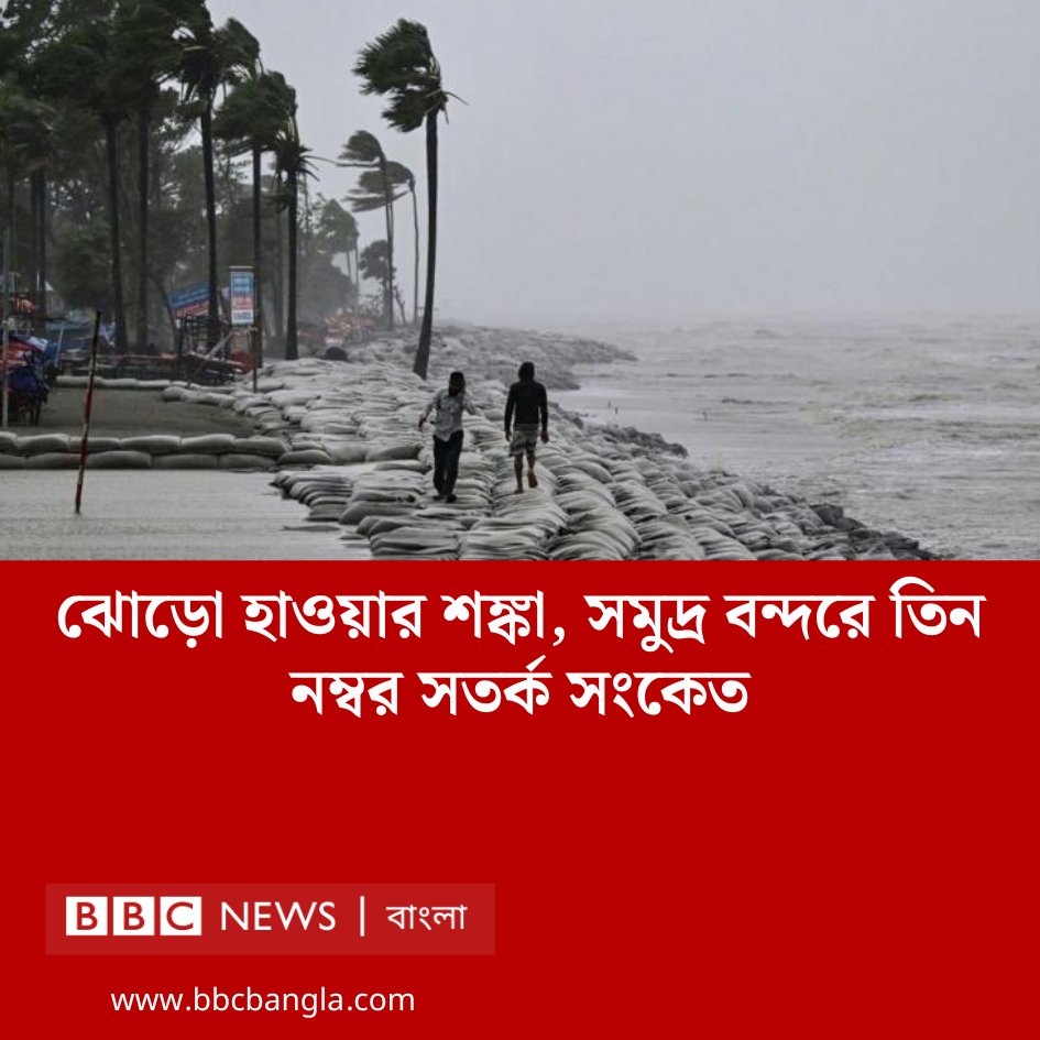 সমুদ্র বন্দরে তিন নম্বর সতর্ক সংকেত
bbc.com/bengali/live/c…