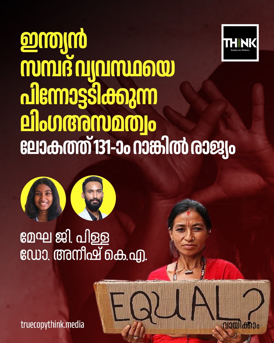 TruecopyThink's tweet image. ഇന്ത്യൻ സമ്പദ് വ്യവസ്ഥയെ പിന്നോട്ടടിക്കുന്ന ലിംഗഅസമത്വം, ലോകത്ത് 131-ാം റാങ്കിൽ രാജ്യം | മേഘ ജി. പിള്ള, ഡോ. അനീഷ് കെ.എ.

 truecopythink.media/economy/indias…

#GenderGapIndex #Economy #Women