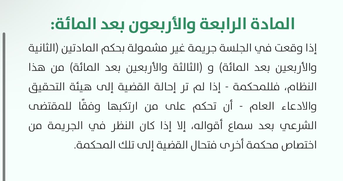 ماذا لو اعتدى أحدهم على شخص داخل جلسة قضائية ؟

- المادة ١٤٤ من نظام الإجراءات الجزائية:
للمحكمة خياران:

1️⃣ إحالة القضية إلى النيابة العامة
2️⃣ الحكم على المعتدي وفق المقتضى الشرعي
، ما لم تكن الجريمة من اختصاص محكمة أخرى فترفع لها (وهنا المقصود هي المحكمة الجزائية)